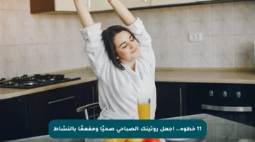 11 خطوة.. اجعل روتينك الصباحي صحيًا ومفعمًا بالنشاط